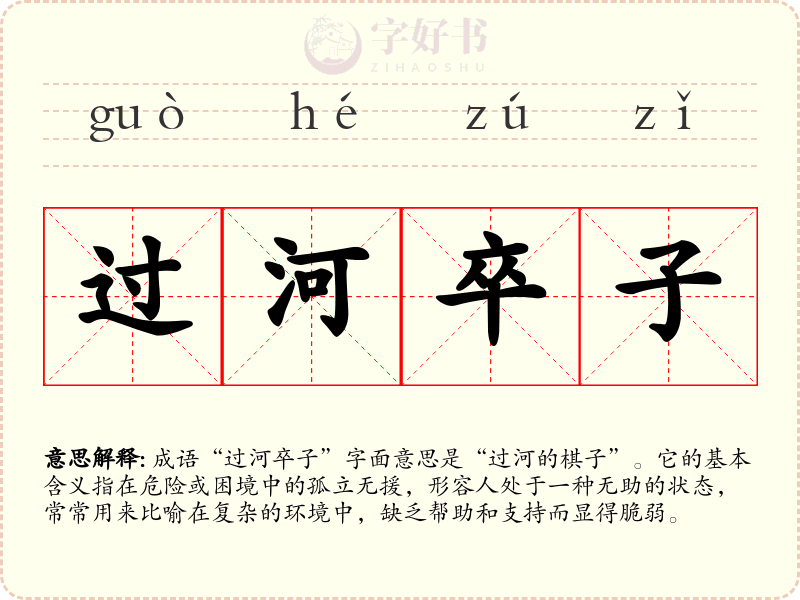 过河卒子