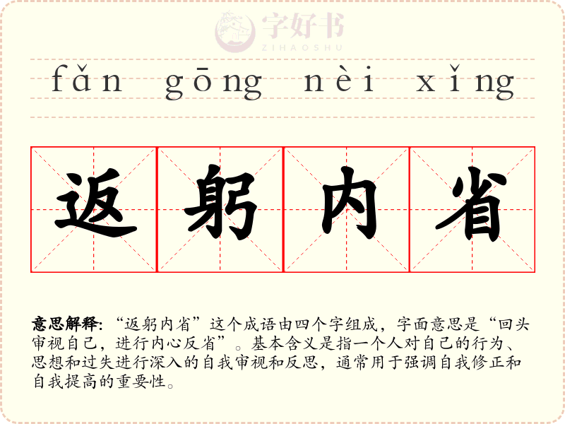 返躬内省