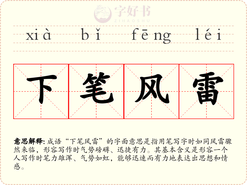 下笔风雷