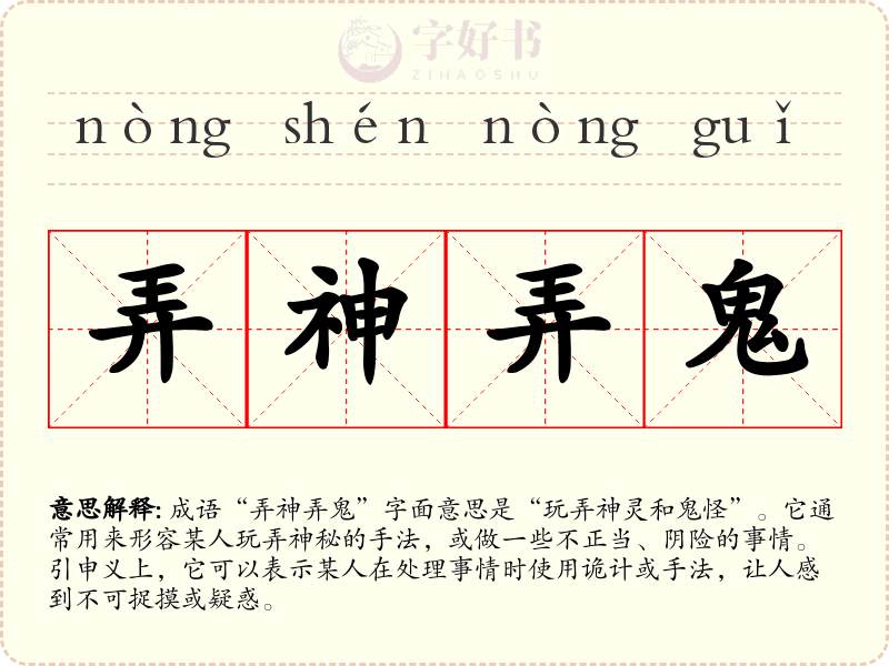 弄神弄鬼