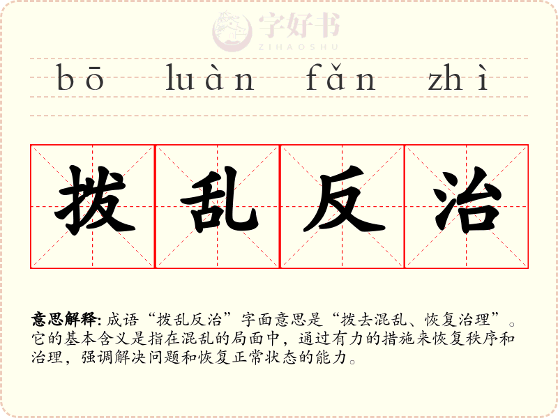 拨乱反治