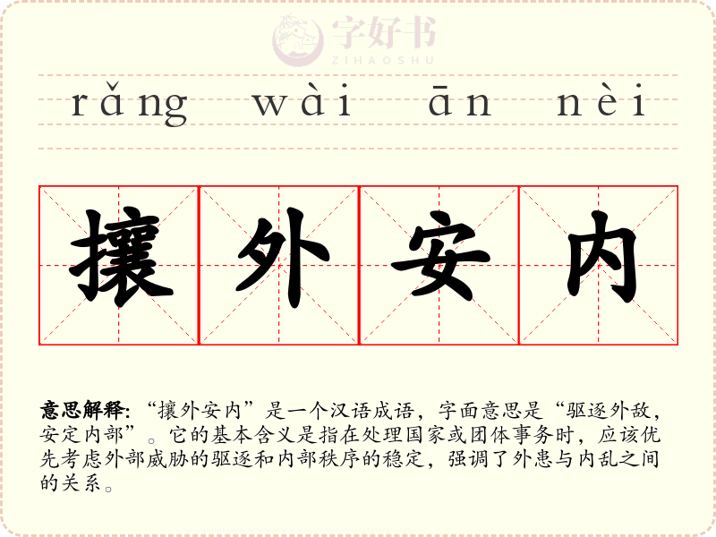 攘外安内