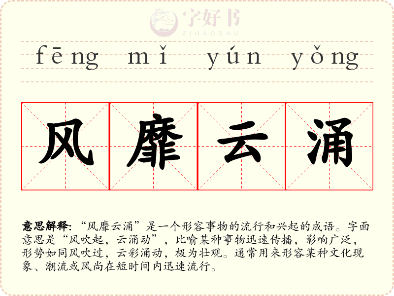 风靡云涌