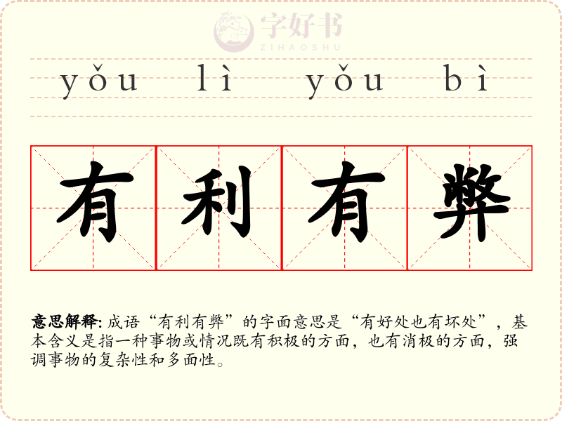 有利有弊