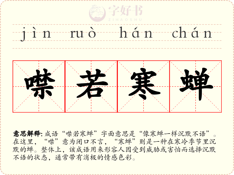 噤若寒蝉