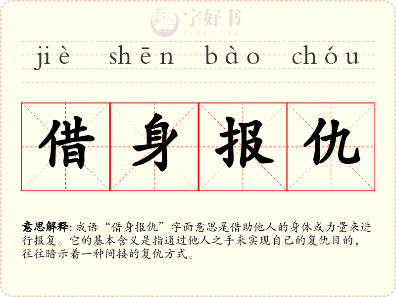 借身报仇