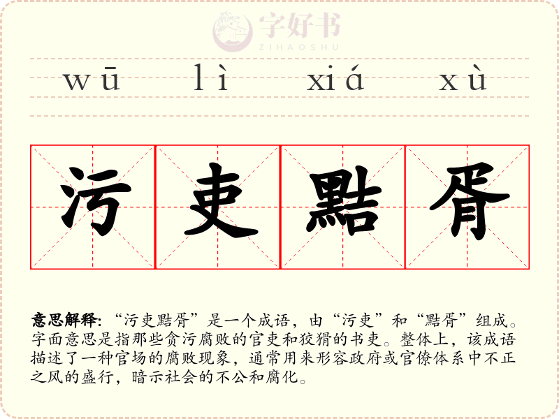 污吏黠胥