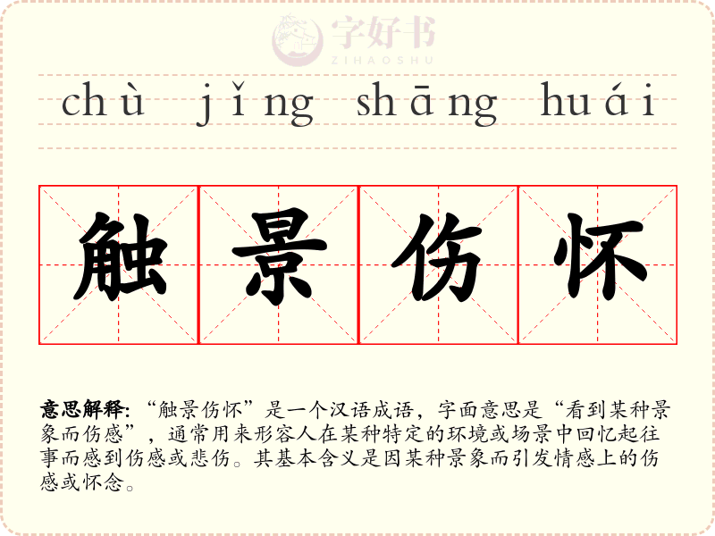 触景伤怀