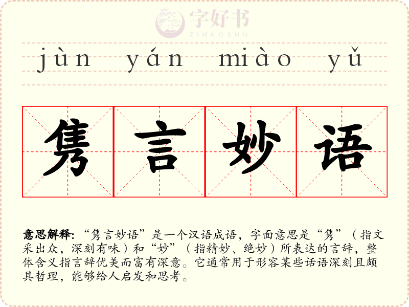 隽言妙语