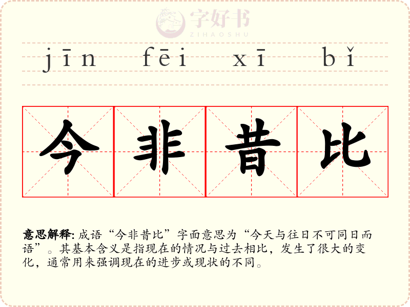 今非昔比