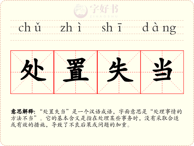 处置失当
