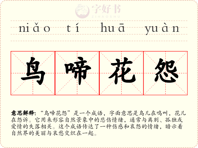 鸟啼花怨