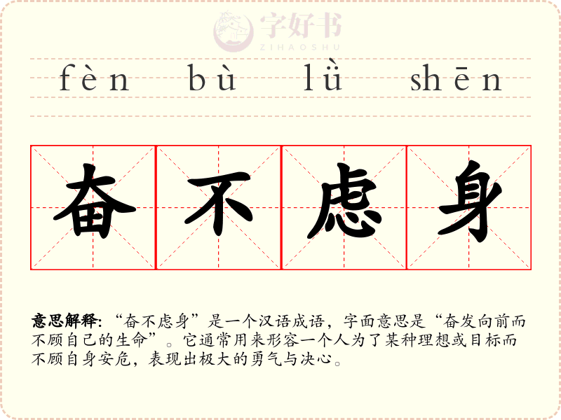 奋不虑身