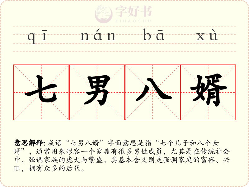 七男八婿