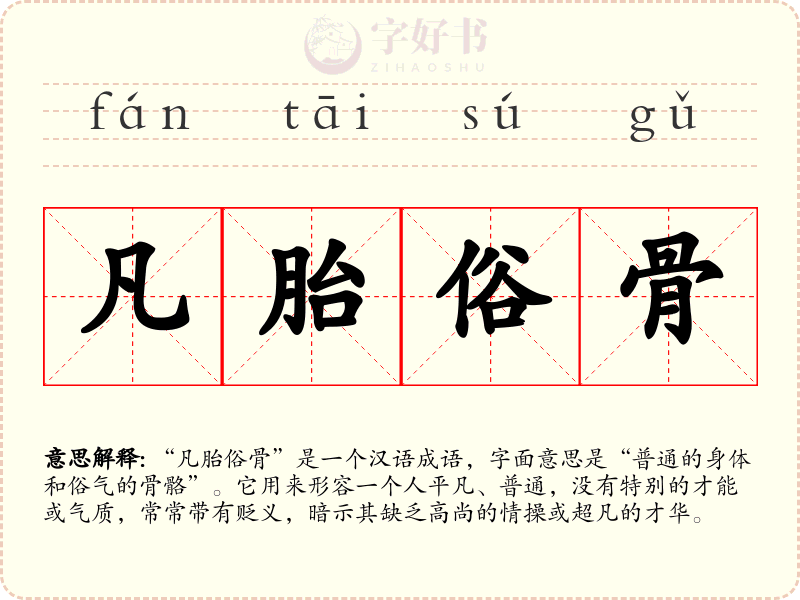 凡胎俗骨