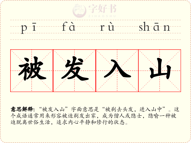 被发入山