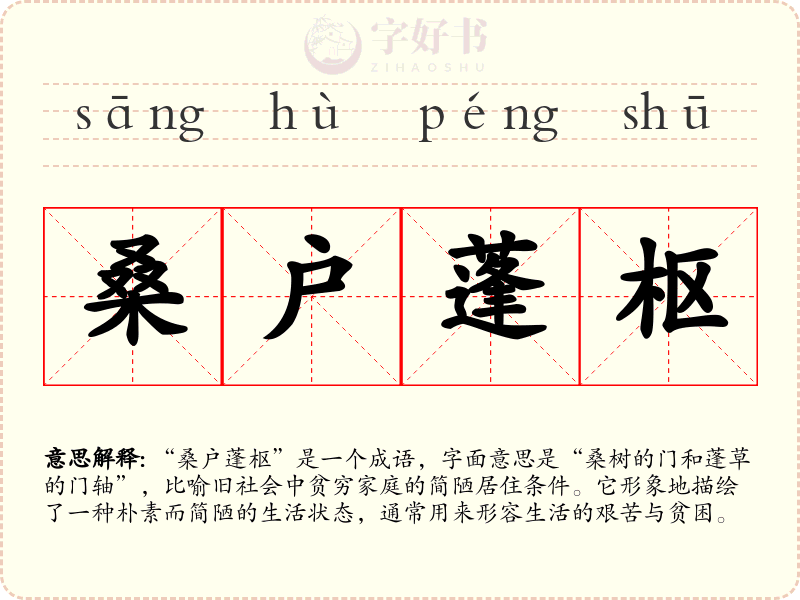 桑户蓬枢