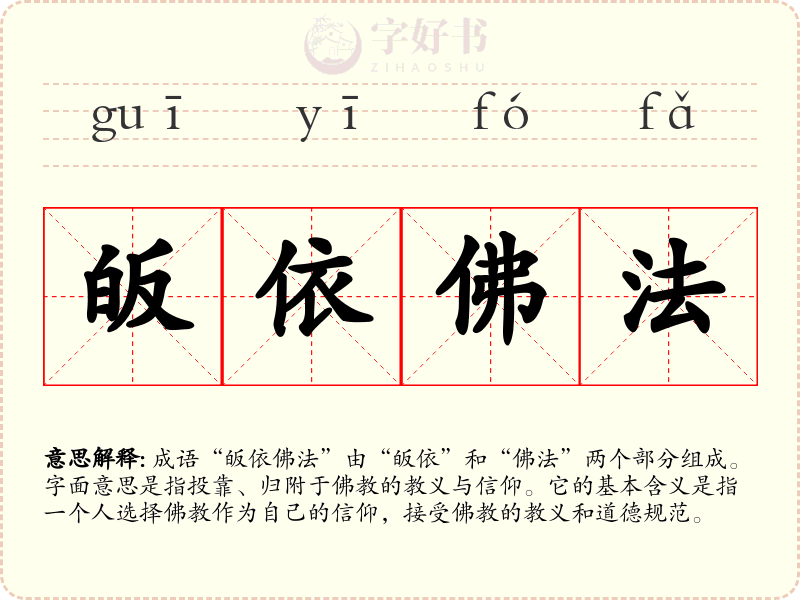 皈依佛法