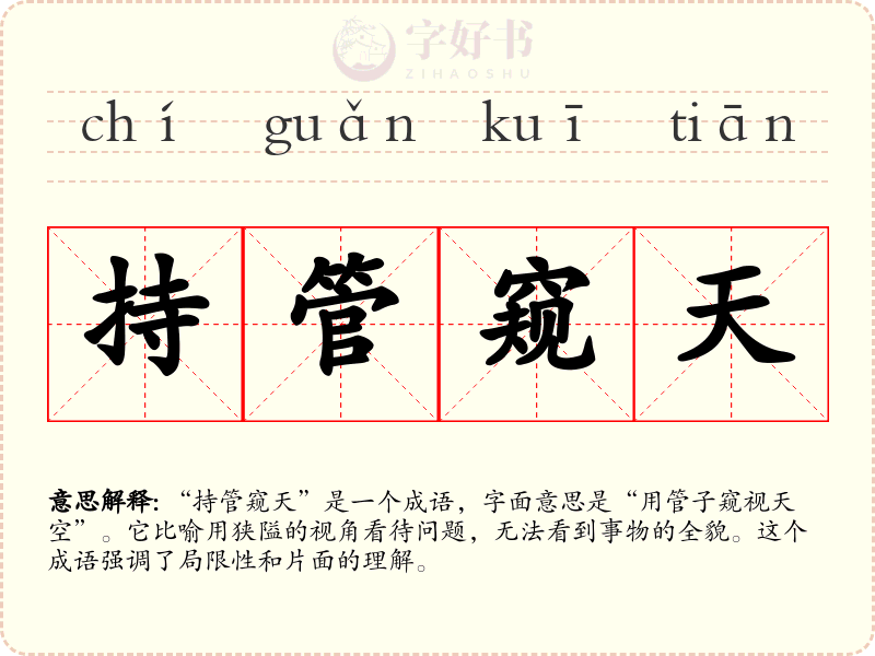 持管窥天