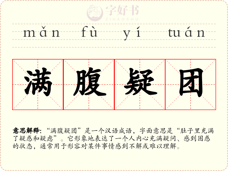 满腹疑团