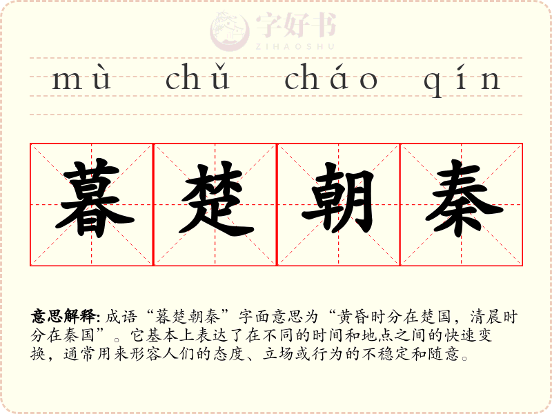 暮楚朝秦
