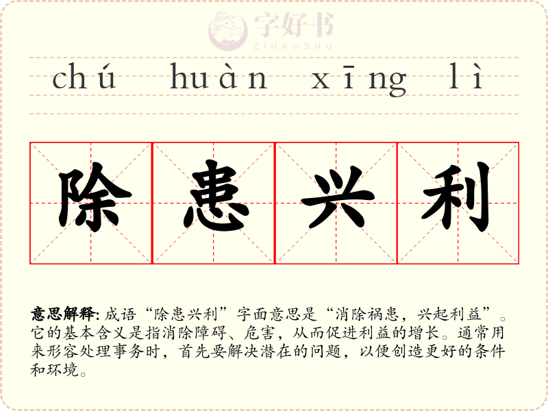 除患兴利