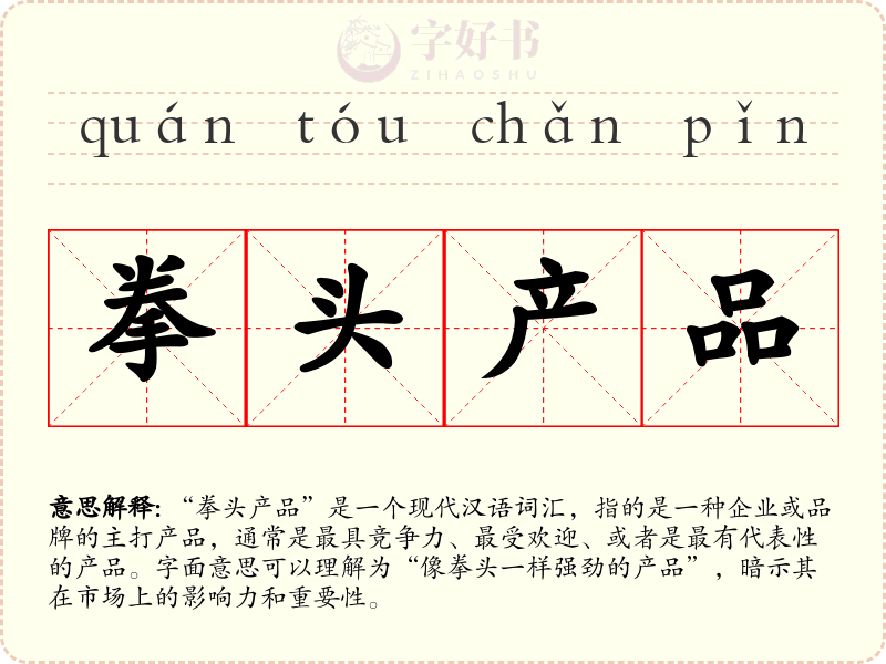 拳头产品