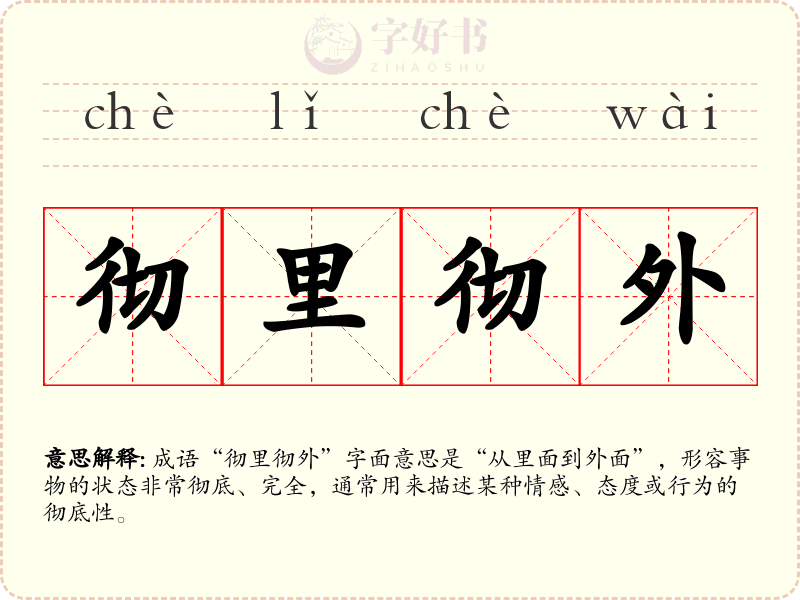 彻里彻外