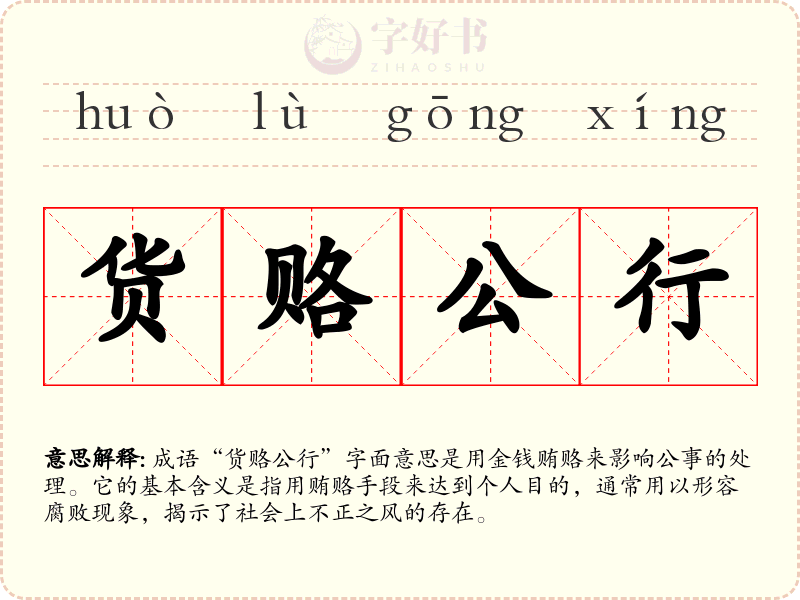货赂公行