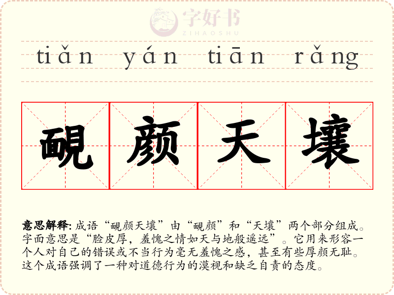 靦颜天壤