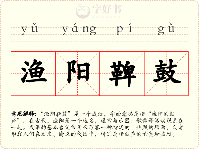 渔阳鞞鼓