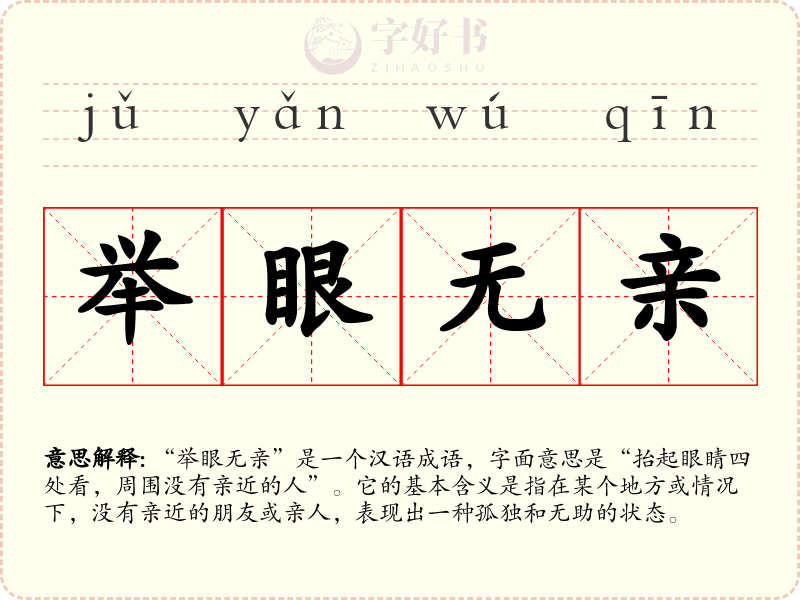 举眼无亲