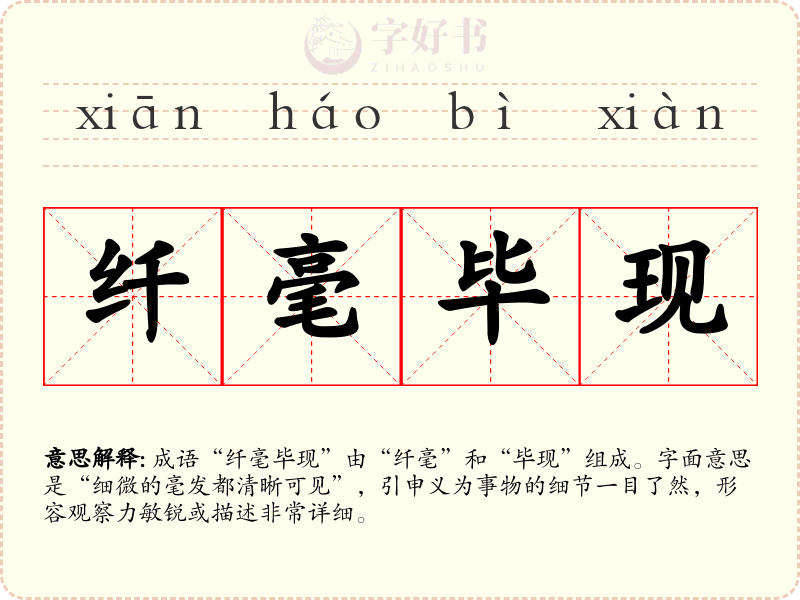 纤毫毕现