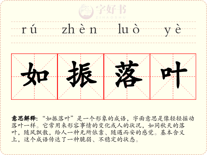 如振落叶
