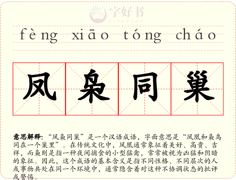 凤枭同巢