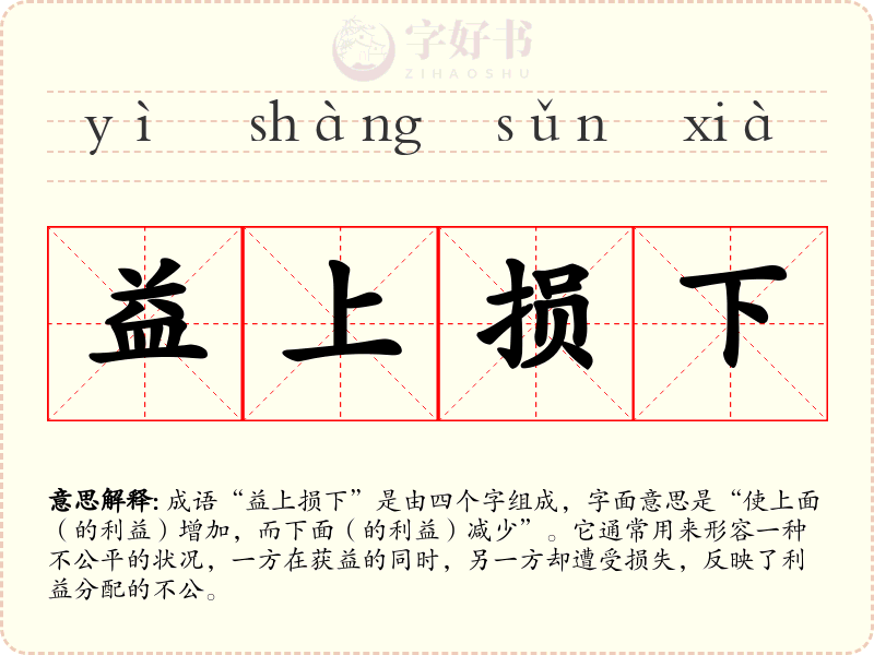益上损下