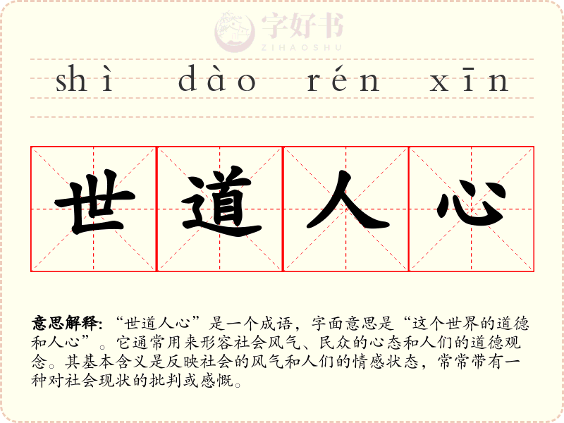 世道人心