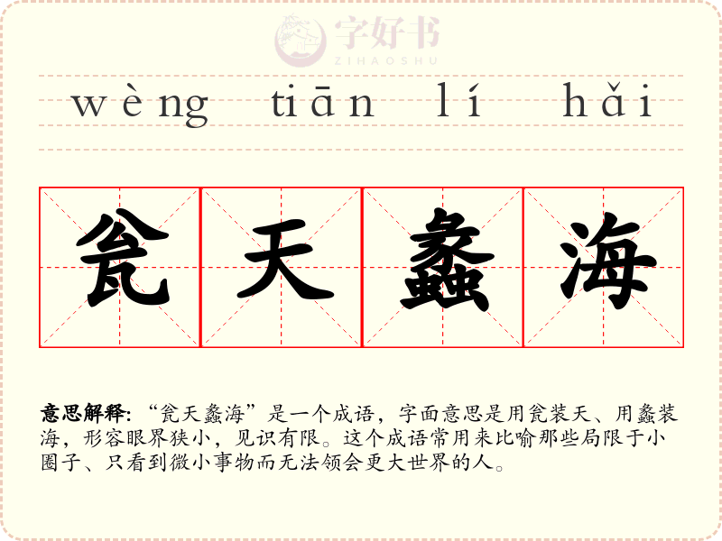 瓮天蠡海