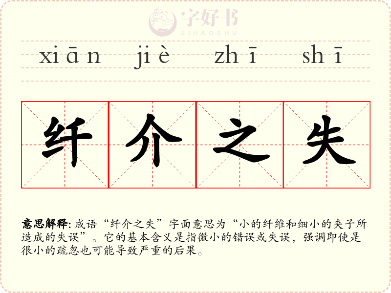 纤介之失