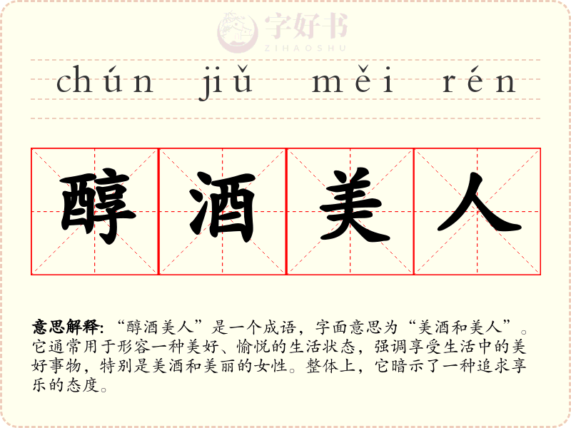醇酒美人