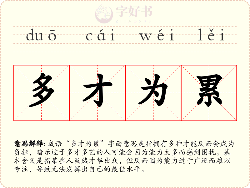 多才为累