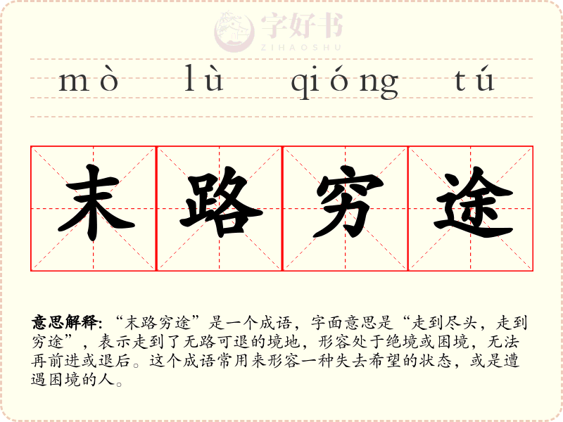 末路穷途