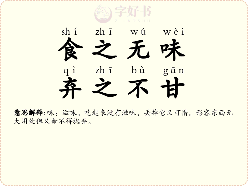食之无味，弃之不甘
