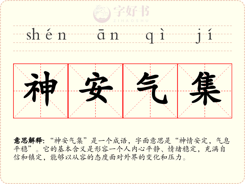 神安气集