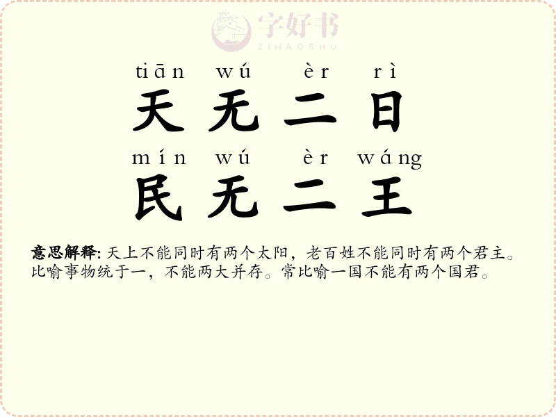 天无二日，民无二王