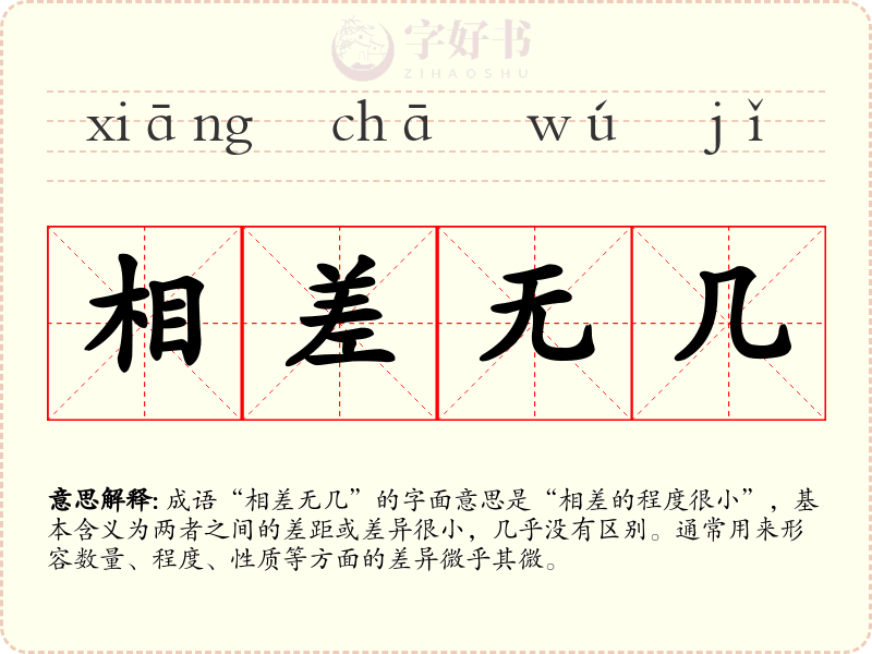 相差无几