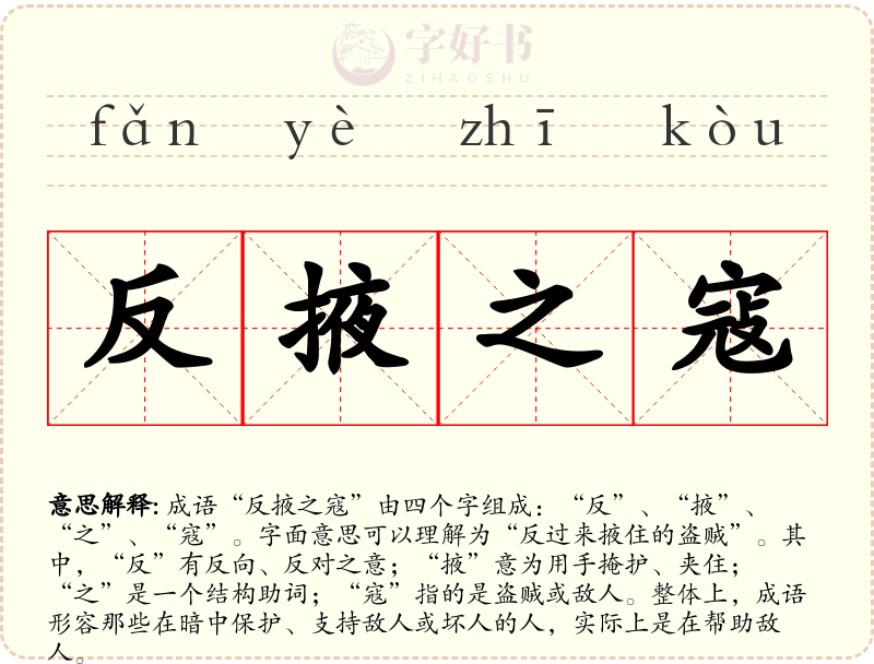 反掖之寇