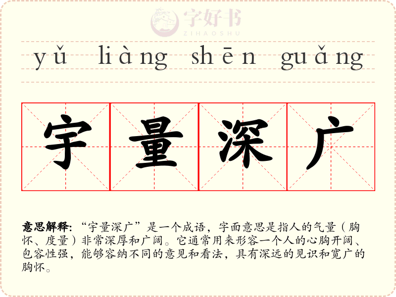 宇量深广