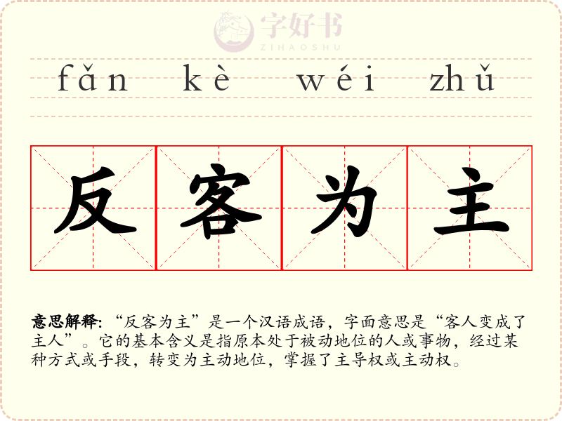 反客为主