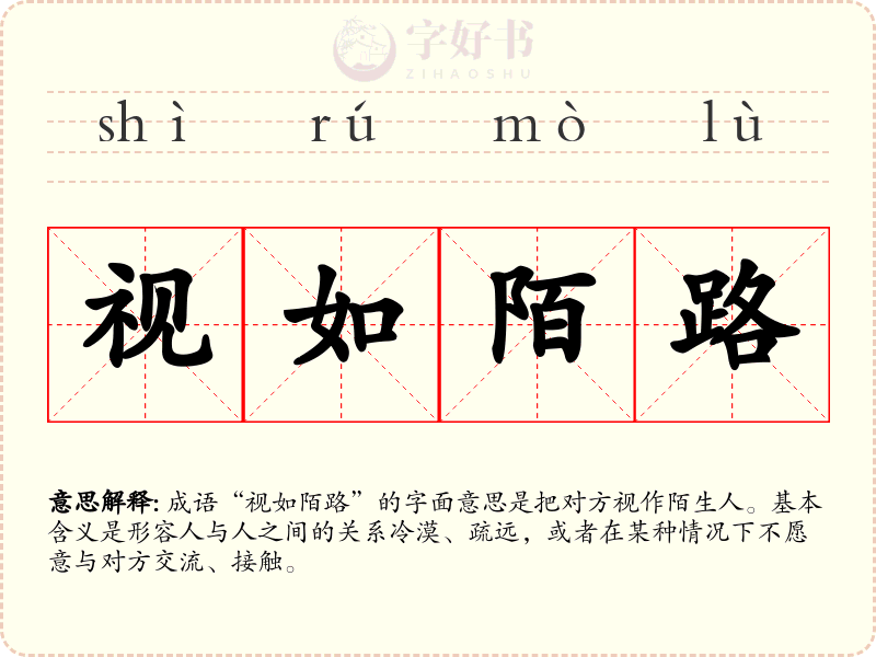 视如陌路
